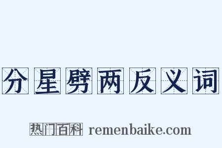 分星劈两反义词是什么意思的图片